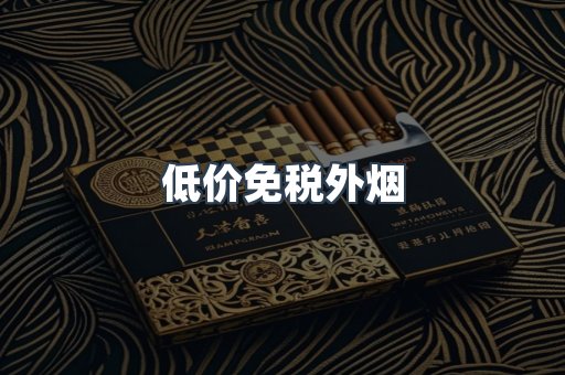 低价免税外烟