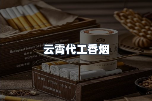 云霄代工香烟